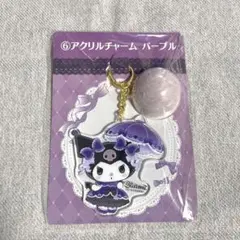 サンリオ 当たりくじ クロミくじ パープル アクリルチャーム キーホルダー