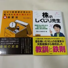 ビビリ投資家が考えた、買ったら永遠に売らない株投資法＋株のしくじり先生