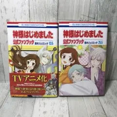 神様はじめました 公式ファンブック 2冊セット
