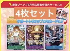 応募者全員大サービス　最強ジャンプ　5月号　SPパック　各4枚セット