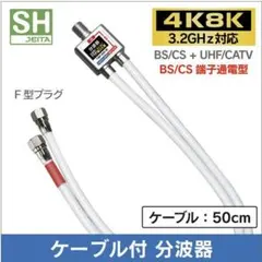 新品 保証付き 分波器 地デジ/BS.CS出力ケーブル付50cm【4K8K対応】