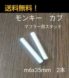 マフラー用スタッドボルト　モンキー　ゴリラ　ダックス　シャリー　カブ　ジャズのサムネイル