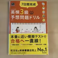7日間完成英検3級予想問題ドリル