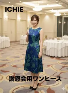 ワンピース　謝恩会　結婚式　パーティー