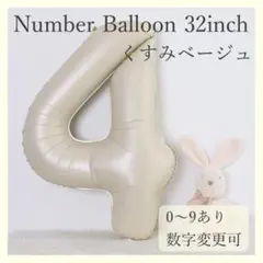 ナンバーバルーン くすみベージュ 4 数字 風船 お誕生日 記念日 飾付け 祝い