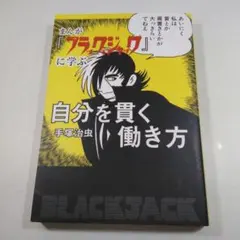 自分を貫く働き方 手塚治虫