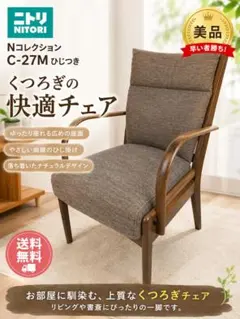 【美品】ニトリ Nコレクション C-27M ひじ掛け付きチェア ブラウン 美品】ニトリ Nコレクション C-27M ひじ掛け付きチェア ブラウン