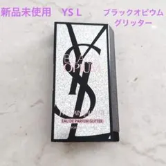 新品未使用　YSL イヴ・サンローラン　ブラックオピウムグリッター　　1.2㎖