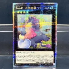 遊戯王　No.41 泥睡魔獣バグースカ　絵違い　クオシク　25th