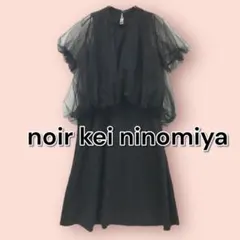 未使用極美品⭐︎ノワールケイニノミヤ チュールロングワンピース コムデギャルソン COMME des GARCONS - Noir Kei Ninomiya ノワールケイニノミヤ