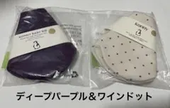 ディープパープル　ワインドット　コニースタイ　ローリング　ベビービブ　Konny