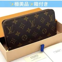 ✨極美品✨ルイヴィトン　長財布 ジッピーウォレット　モノグラム　箱付き