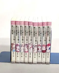 【匿名配送】 にわか令嬢は王太子殿下の雇われ婚約者 全巻セット 小説一迅社文庫