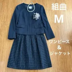 組曲クミキョク　フォーマル　ノーカラージャケット　ワンピース　M 卒業式　入学式