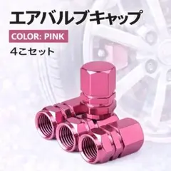 エアバルブキャップ　ピンク　桃色　タイヤ　車　4個セット　自動車　自転車のサムネイル