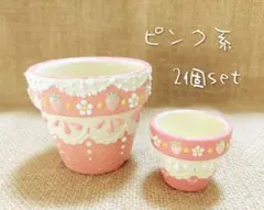 ◇2.5号1.5号2個set◇いちごレース◇リメ鉢◇多肉植物◇多肉◇リメイク