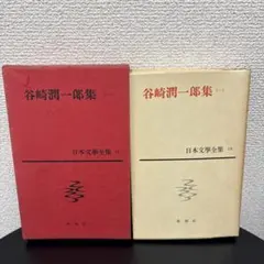 谷崎潤一郎集 一 日本文學全集 15 新潮社 古本