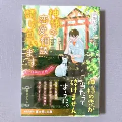 神様の恋愛相談請け負います 僕と白猫の社務日誌 帯付き