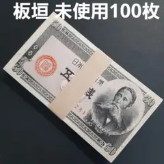 ⑥旧紙幣 政府紙幣 板垣退助50銭札 100枚 2026年最新】50銭札 板垣退助の人気アイテム - メルカリ