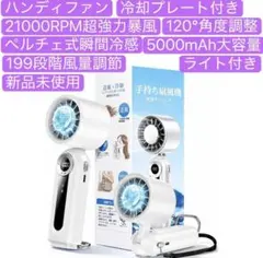 ハンディファン 冷却プレート付き 携帯扇風機199段階風量調節 ライト付きのサムネイル
