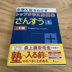 トップクラス問題集 さんすう 小学1年 二訂版 - メルカリ