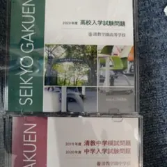 清教学園 入試問題・模試問題集セットCD