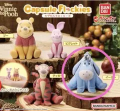 くまのプーさんカプセルフロッキーズ　イーヨー