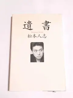 2025年最新】松本人志 ダウンタウン 松本の人気アイテム - メルカリ