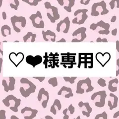 ❤︎‬様専用ページ