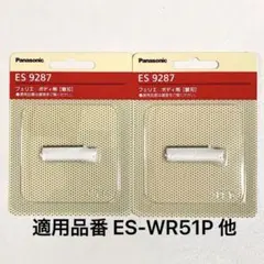 フェリエ ボディ用替刃 ES9287×２ パナソニック 新品 ES-WR51 用