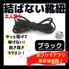 結ばない靴紐！専用袋付き！シューレース！ブラック！シルバーカプセル！♪23