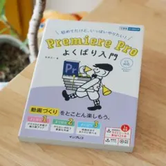 プレミアプロ　よくばり入門