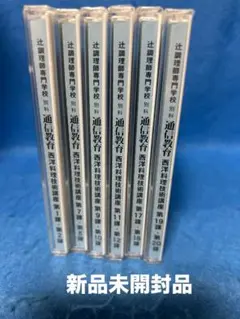 辻調理師専門学校 通信教育 DVD 6枚