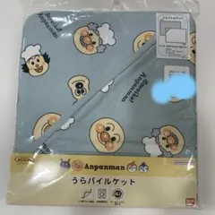 アンパンマン うらパイルケット