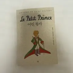 星の王子さま 어린 왕자　韓国語