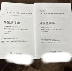 神奈川大学外国語学部編入試験過去問2年分