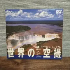 NHK　DVD　「世界の空撮」ハイビジョン・ミュージアム
