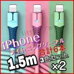iPhoneライトニング ケーブル 急速充電 パステル 1.5m 6本セット