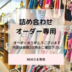 REMさま専用