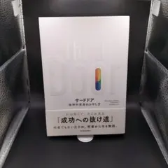 【アレックス バナヤン】 サードドア　精神的資産のふやし方