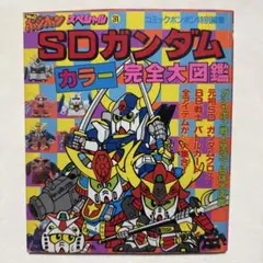 SDガンダムR ガシャポン大図鑑 コミックボンボンスペシャル - メルカリ