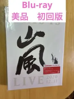 嵐/This is 嵐 LIVE 2020.12.31〈初回限定盤・2枚組〉 - メルカリ