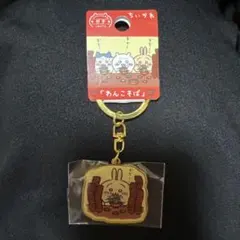 ちいかわ　うさぎ　ご当地　キーホルダー　岩手　わんこそば
