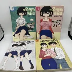 中2の男子と第6感 福満しげゆき 初版全巻セット 1-4巻