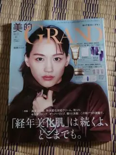 美的grand 雑誌のみ