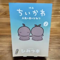 映画ちいかわ 人魚の島のひみつ 入場者特典 ひみつ本