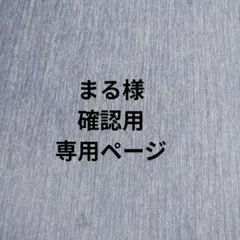 まる様確認用専用ページ