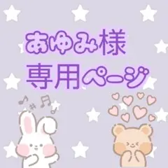 あゆみ様専用ページ