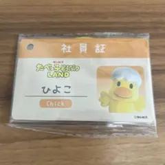 たべっ子どうぶつ LAND ひよこ 社員証 キーホルダー