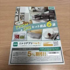 ニトリ 割引券 5%オフ クーポン